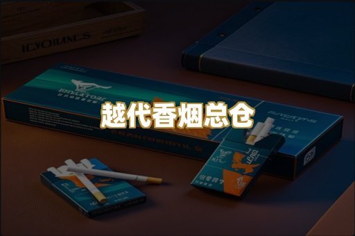 越代香烟总仓