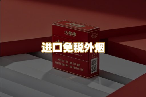 进口免税外烟