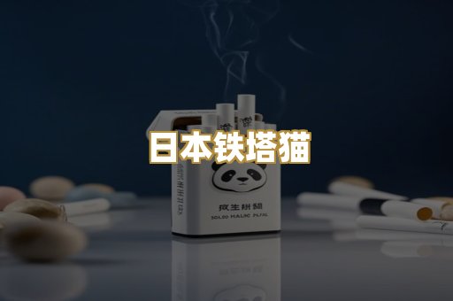 日本铁塔猫